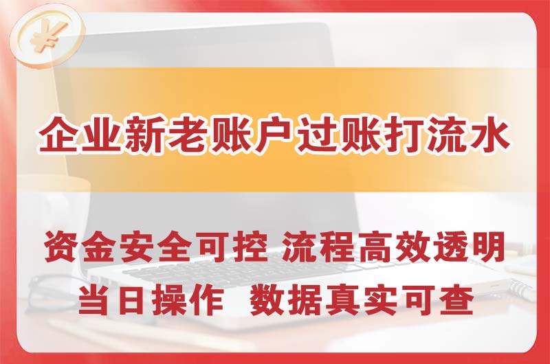 乌苏企业新老账户过账打流水